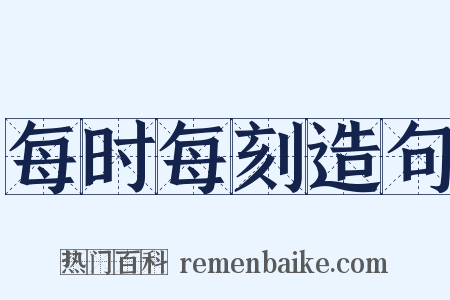 每时每刻造句是什么意思的图片